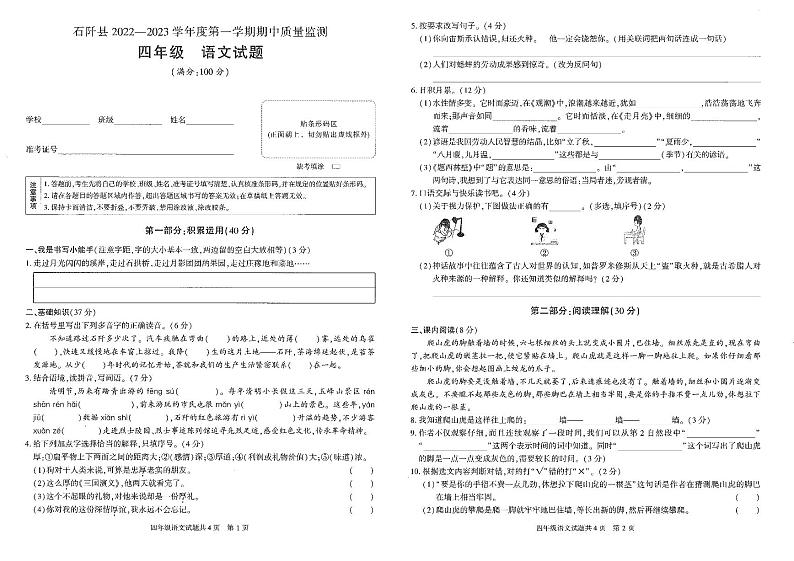 贵州省铜仁市石阡县2022-2023学年四年级上学期期中质量监测语文试题01
