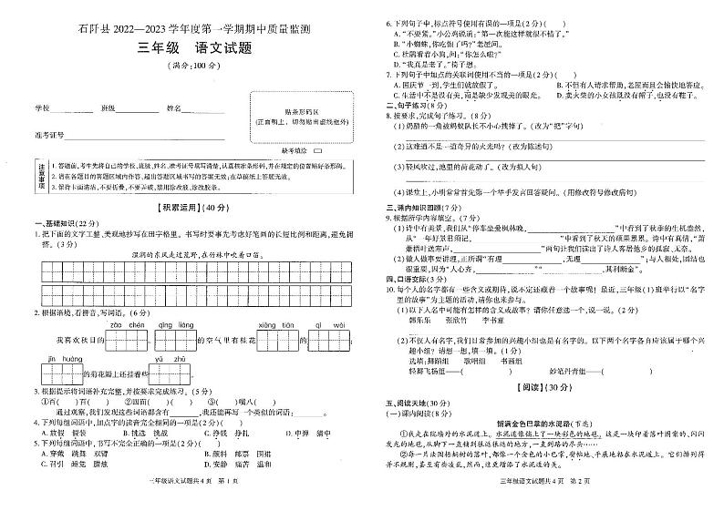 贵州省铜仁市石阡县2022-2023学年三年级上学期期中质量监测语文试题01