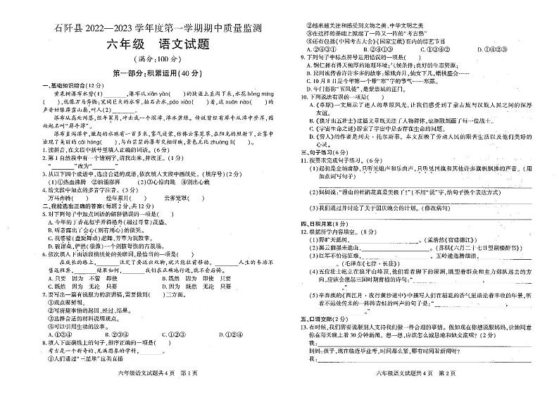 贵州省铜仁市石阡县2022-2023学年六年级上学期语文期中质量监测试题第1页