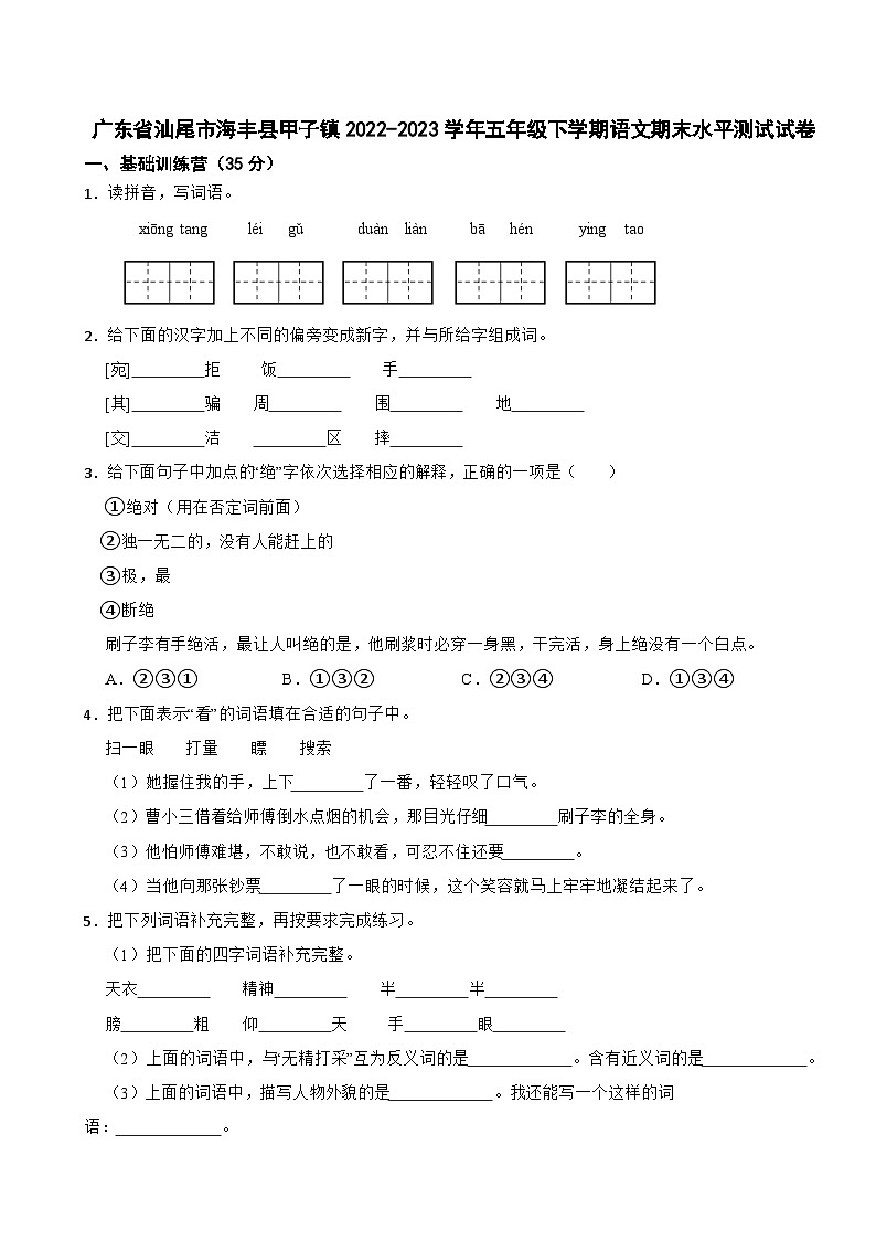 广东省汕尾市海丰县甲子镇2022-2023学年五年级下学期语文期末水平测试试卷第1页