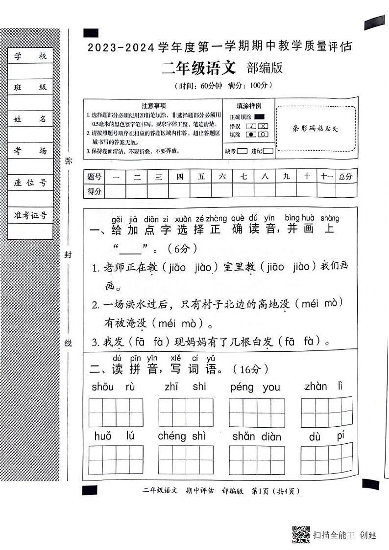 河北省邢台市威县第五、六小学2023-2024学年二年级上学期期中语文试卷（含答案）01