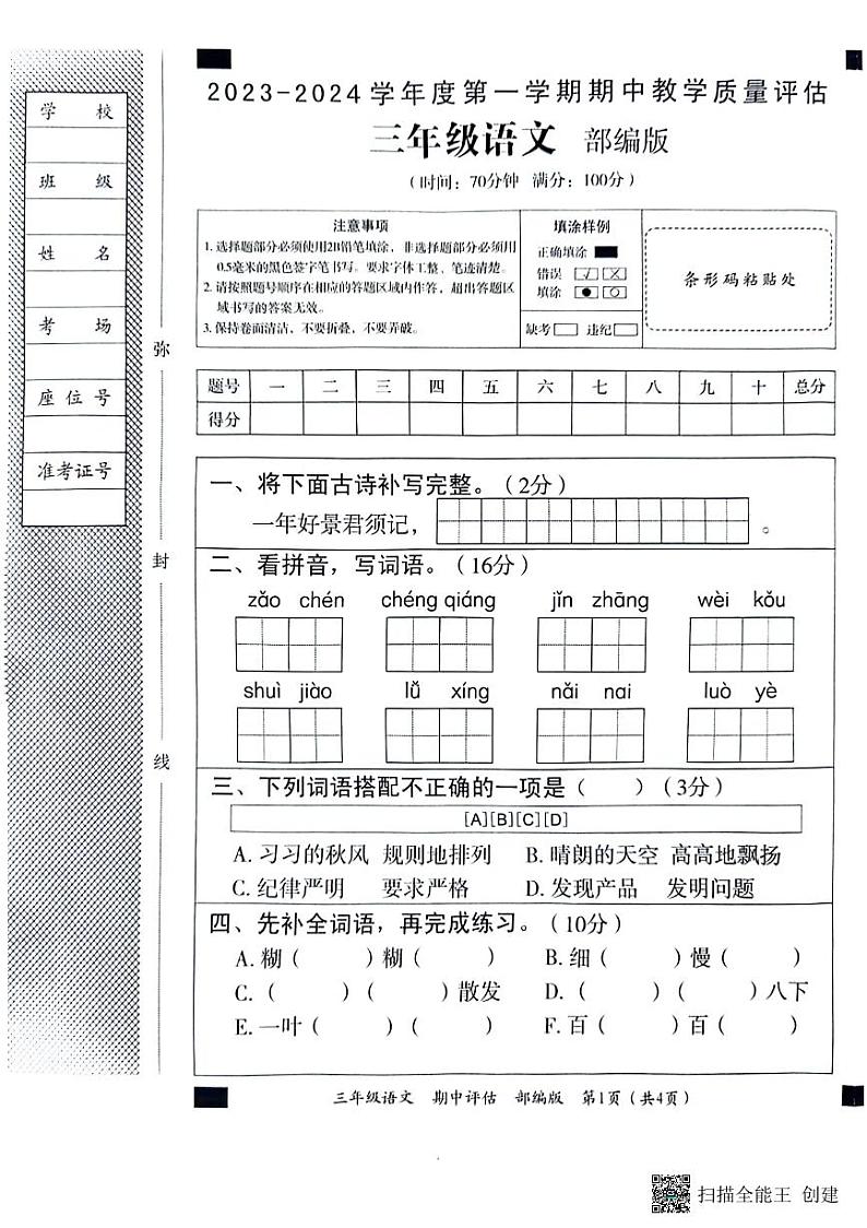 河北省邢台市威县第五、六小学2023-2024学年三年级上学期期中语文试卷01