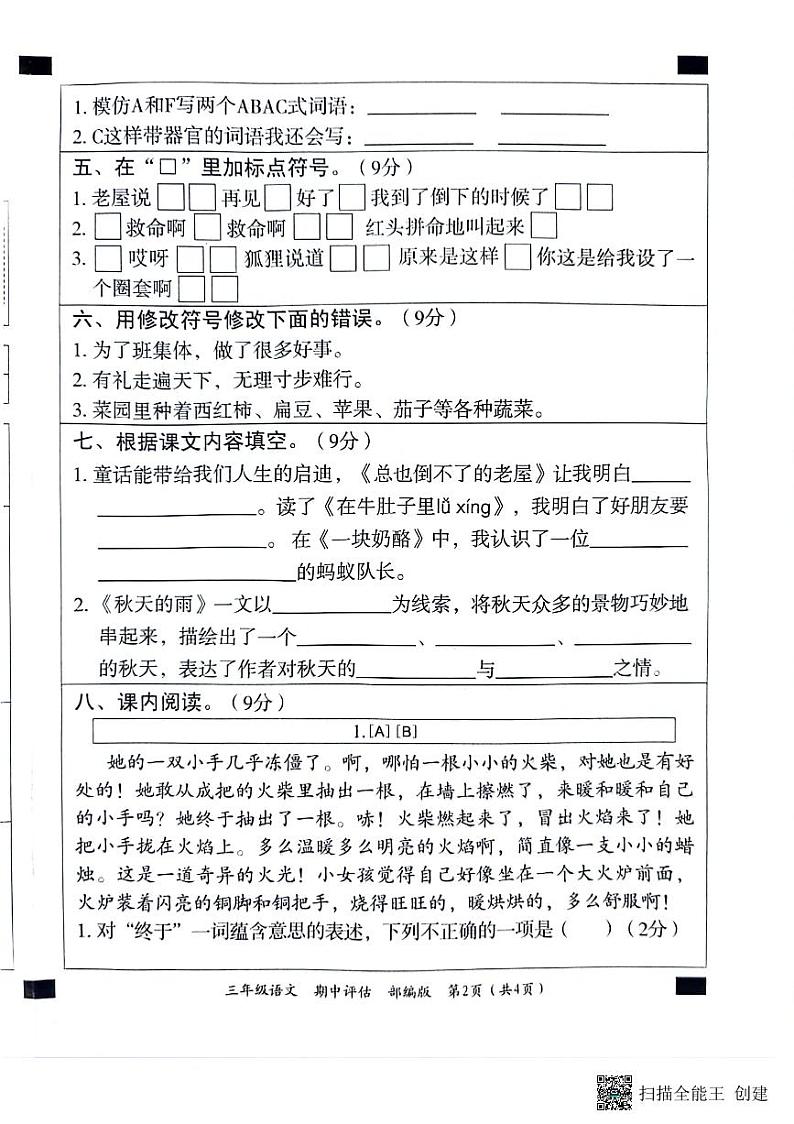 河北省邢台市威县第五、六小学2023-2024学年三年级上学期期中语文试卷02