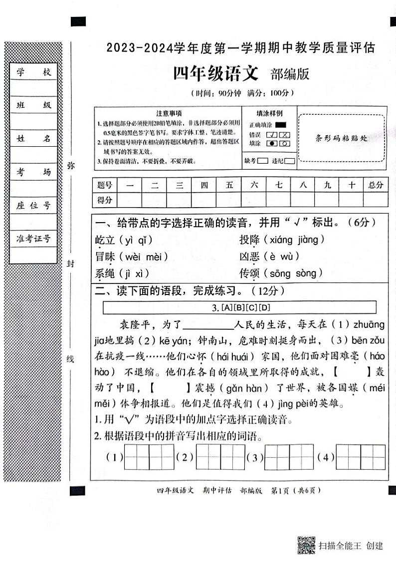 河北省邢台市威县第五、六小学2023-2024学年四年级上学期期中语文试卷01