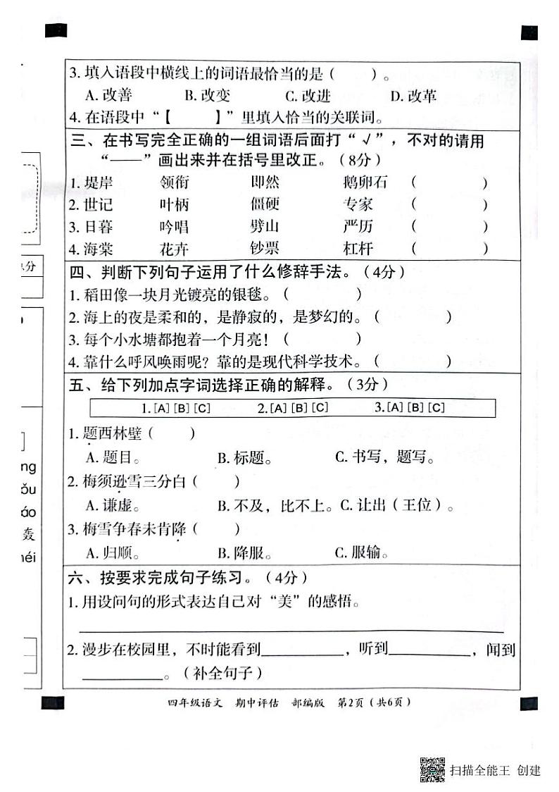 河北省邢台市威县第五、六小学2023-2024学年四年级上学期期中语文试卷02