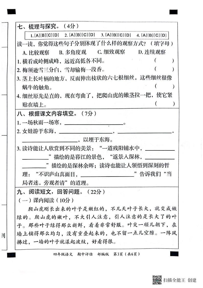 河北省邢台市威县第五、六小学2023-2024学年四年级上学期期中语文试卷03
