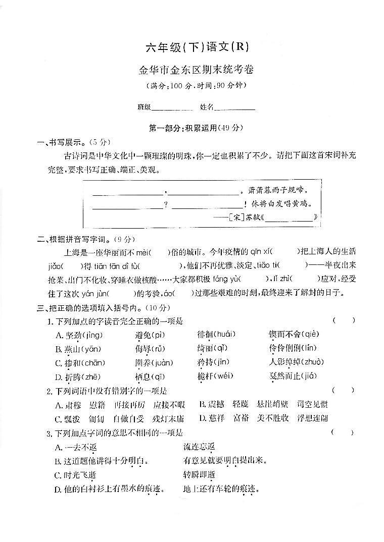 浙江省金华市金东区2022-2023学年六年级下学期期末检测小学毕业考试语文试卷第1页