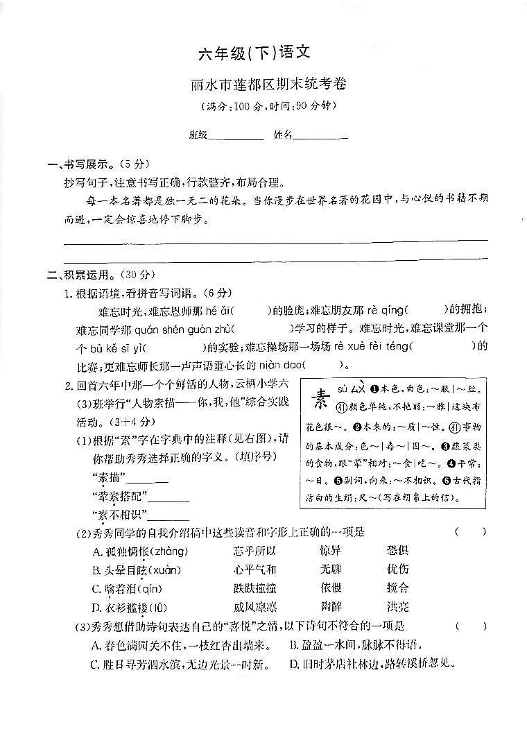 浙江省丽水市莲都区2022-2023学年六年级下学期期末检测小学毕业考试语文试卷01