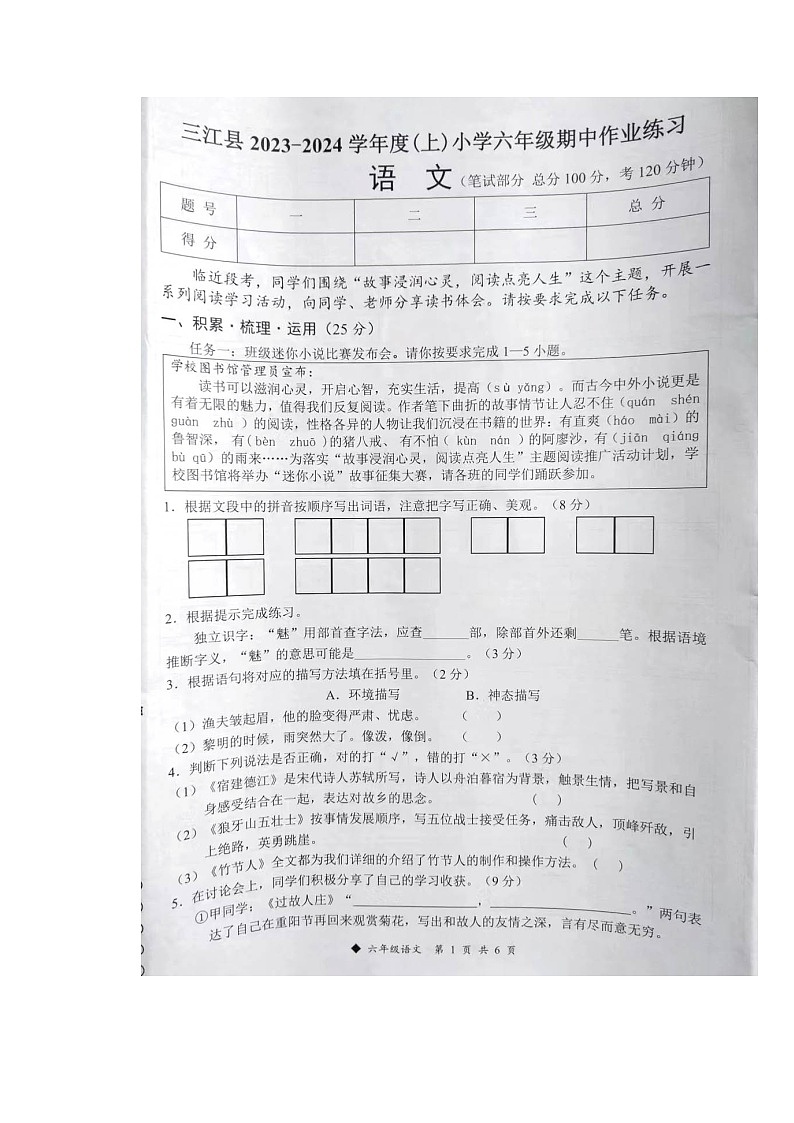 广西壮族自治区柳州市三江侗族自治县2023-2024学年六年级上学期11月期中语文试题01