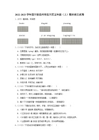 四川省达州市达川区2022-2023学年五年级上学期期末教学质量检测语文试卷