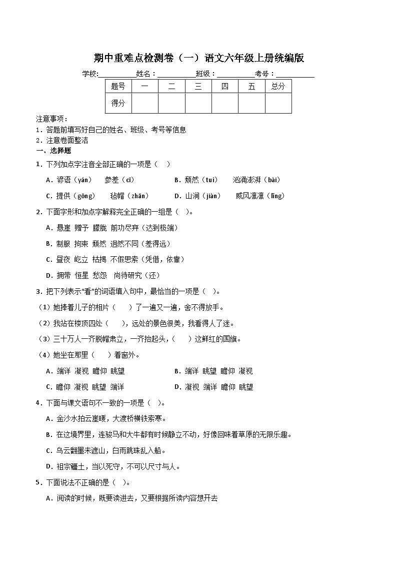 期中重难点检测卷（一）（试题）-统编版语文六年级上册01