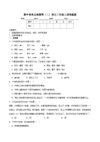 期中重难点检测卷（二）-统编版语文三年级上册