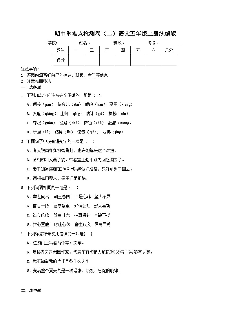 期中重难点检测卷（二）（试题）-统编版语文五年级上册第1页