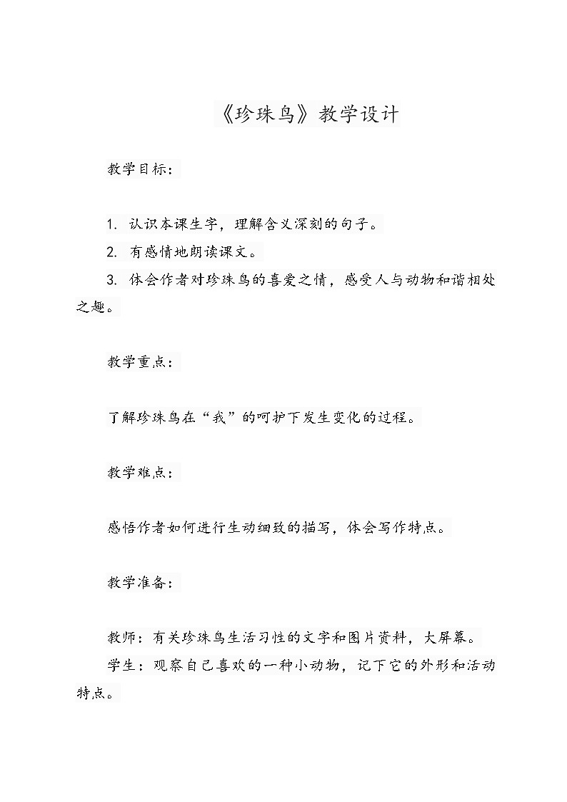 5上《珍珠鸟》教学设计第1页