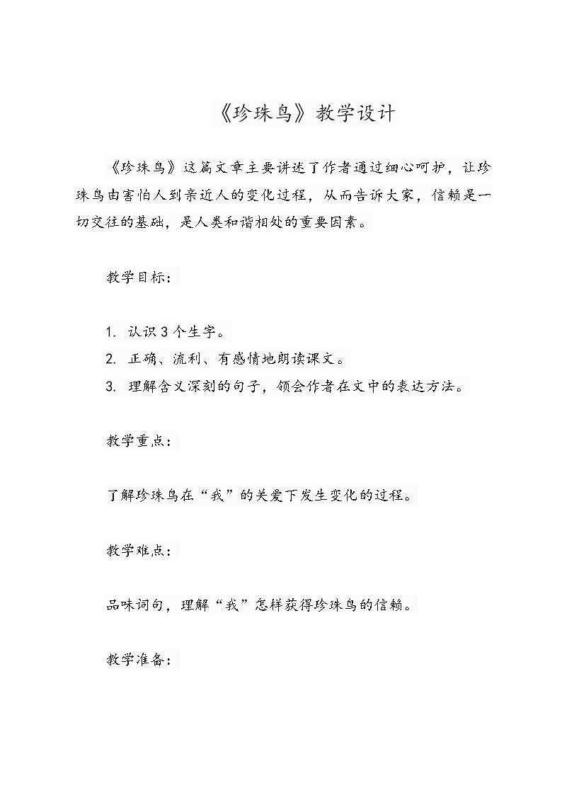 《珍珠鸟》教学设计01