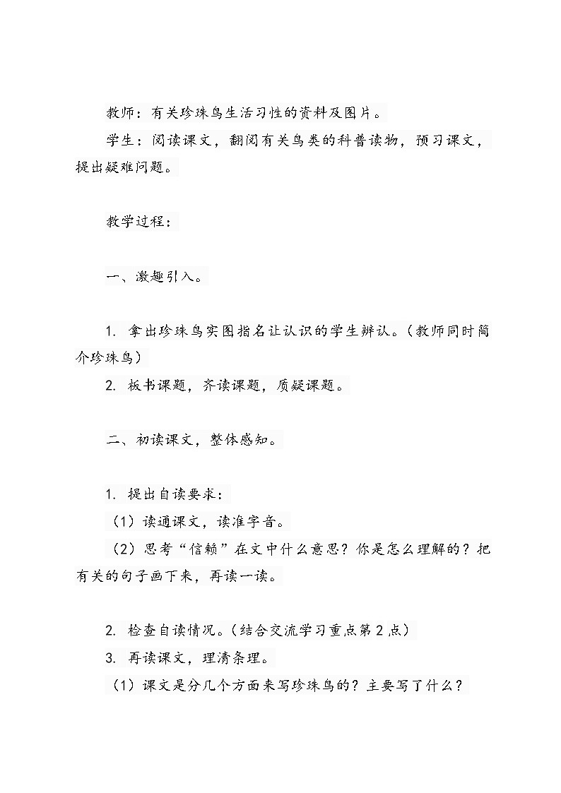 《珍珠鸟》教学设计02