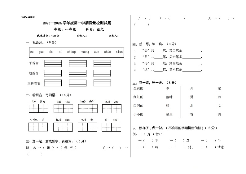 贵州省兴仁市黔龙、黔峰、金成学校2023-2024学年一年级上学期10月质量检测语文试卷01