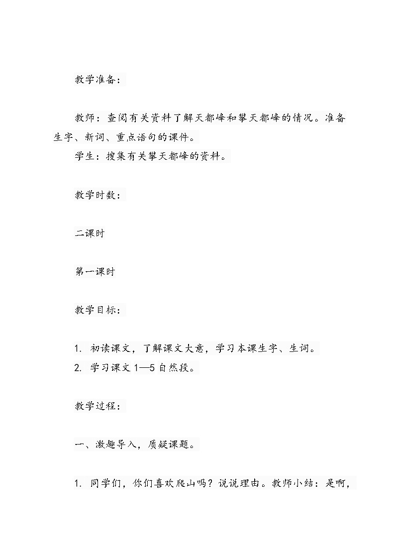 语文四年级上册爬天都峰（教学设计）02