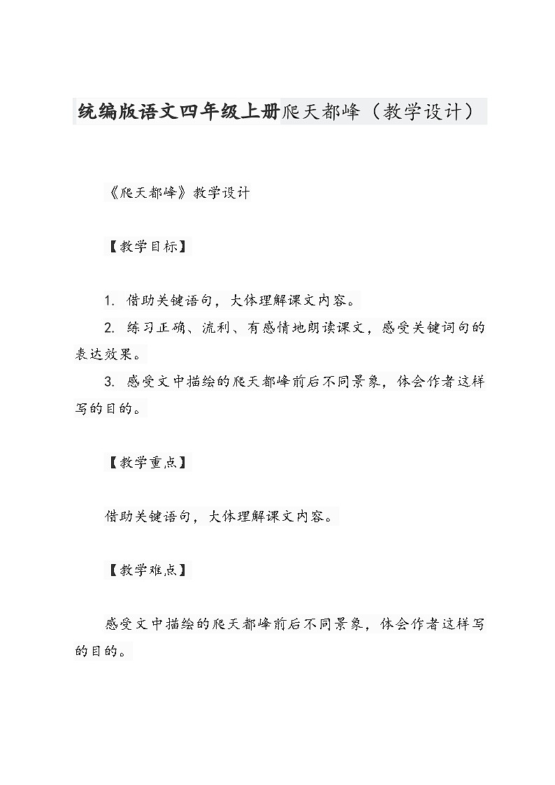 统编版语文四年级上册爬天都峰（教学设计）第1页