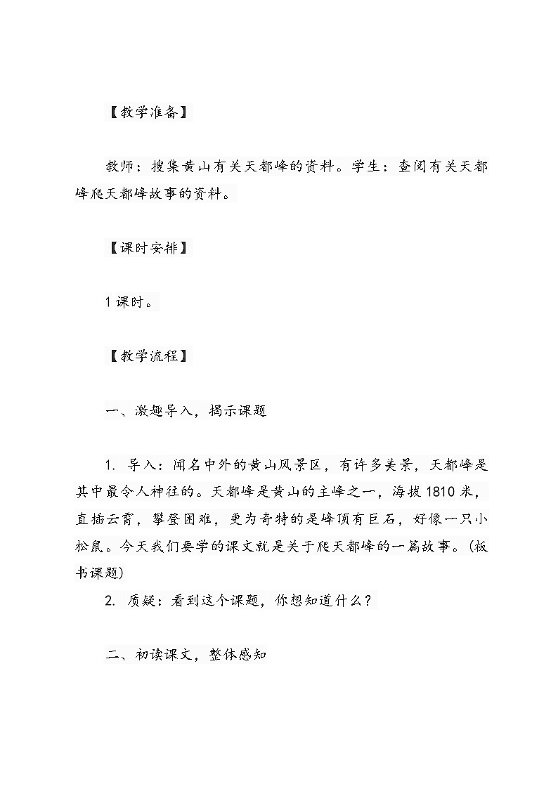 统编版语文四年级上册爬天都峰（教学设计）第2页