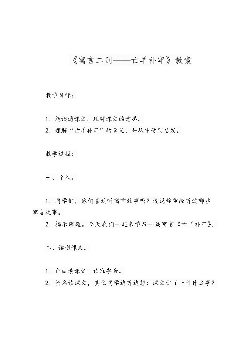 《寓言二则——亡羊补牢》教案第1页