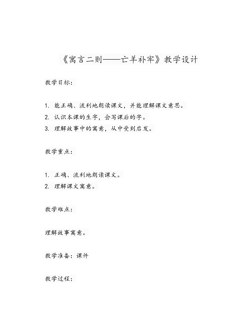 语文二年级下册《寓言二则——亡羊补牢》教学设计第1页