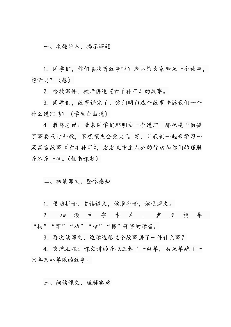 语文二年级下册《寓言二则——亡羊补牢》教学设计第2页