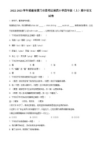 2022-2023学年福建省厦门市思明区演武小学部编版四年级上册期中考试语文试卷（原卷版）