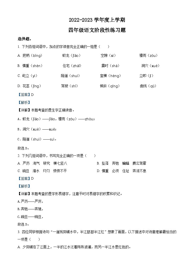 2022-2023学年湖北省武汉市硚口区部编版四年级上册期中考试语文试卷（解析版）01