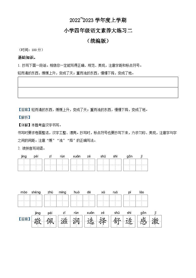 2022-2023学年陕西省西安市雁塔区第八小学部编版四年级上册期中考试语文试卷（解析版）第1页