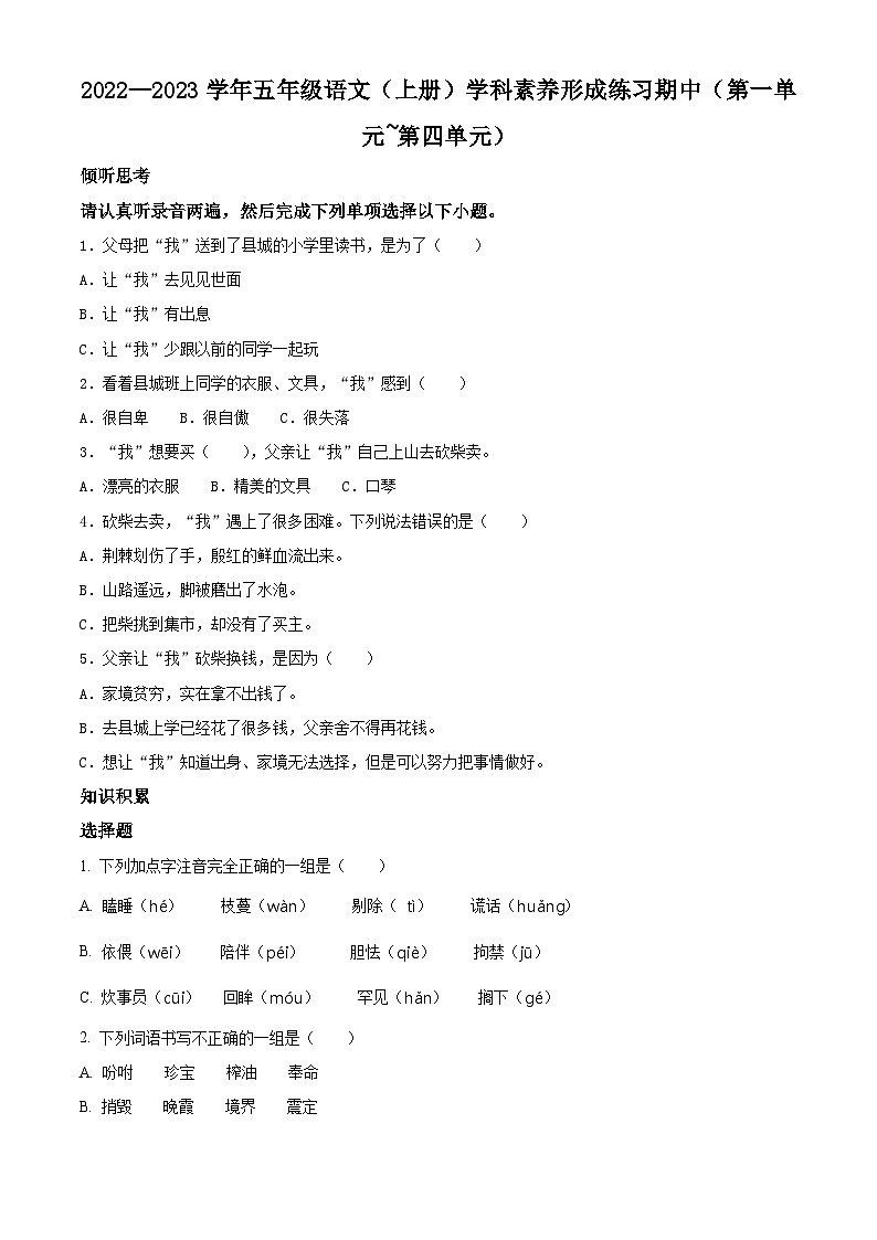 2022-2023学年广东省深圳市龙岗区联邦学校部编版五年级上册期中考试语文试卷（原卷版）01