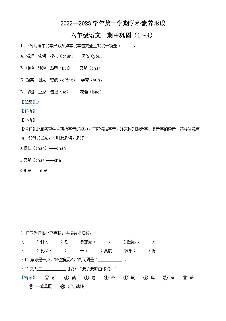 2022-2023学年广东省深圳市龙华区第二小学部编版六年级上册期中考试语文试卷（解析版）第1页
