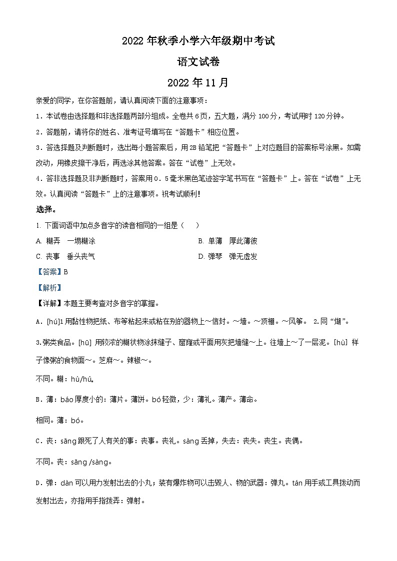 2022-2023学年湖北省武汉市黄陂区部编版六年级上册期中考试语文试卷（解析版）第1页