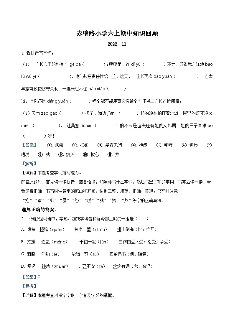 2022-2023学年江苏省南京市鼓楼区赤壁路小学部编版六年级上册期中考试语文试卷（解析版）01