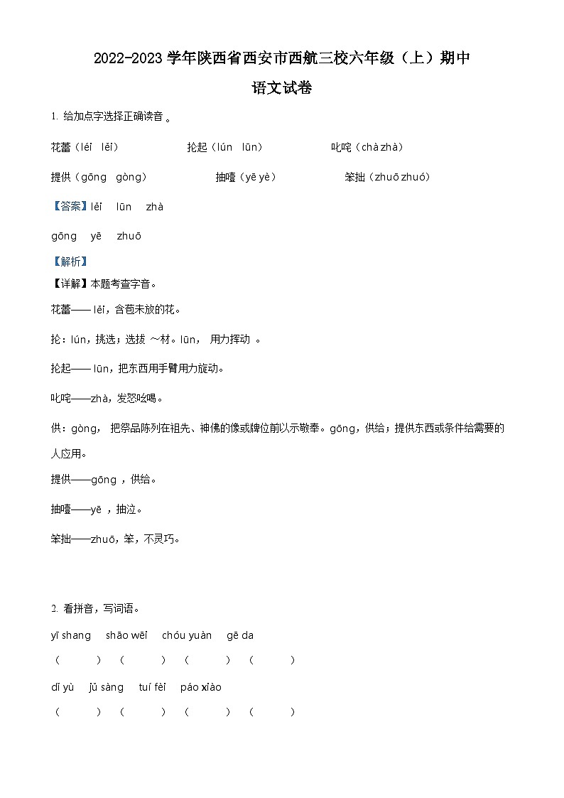 2022-2023学年陕西省西安市西航三校部编版六年级上册期中考试语文试卷（解析版）01
