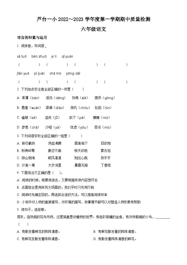 2022-2023学年天津市宁河区芦台镇第一小学部编版六年级上册期中考试语文试卷（原卷版）01