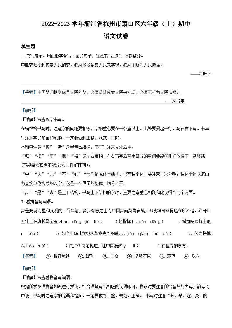 2022-2023学年浙江省杭州市萧山区部编版六年级上册期中考试语文试卷（解析版）01