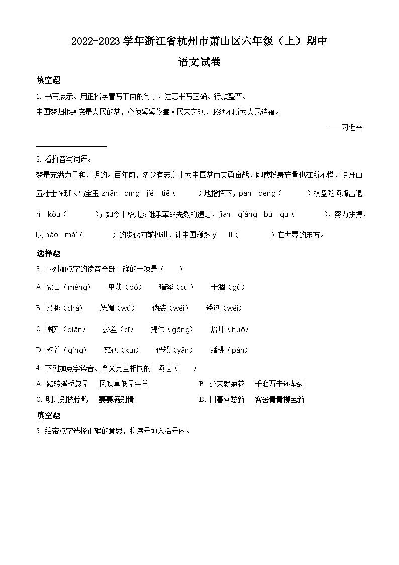 2022-2023学年浙江省杭州市萧山区部编版六年级上册期中考试语文试卷（原卷版）01