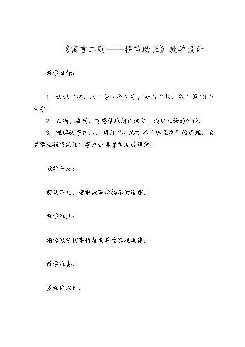 《寓言二则——揠苗助长》教学设计01