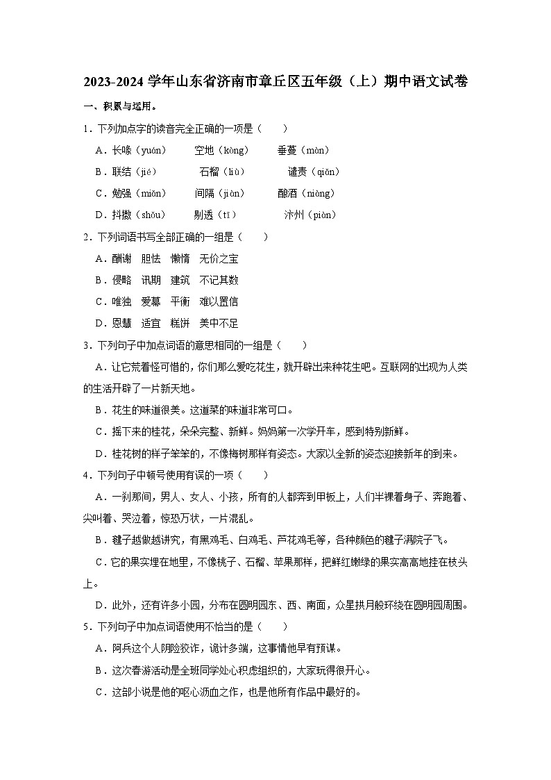 山东省济南市章丘区2023-2024学年五年级上学期11月期中语文试题01