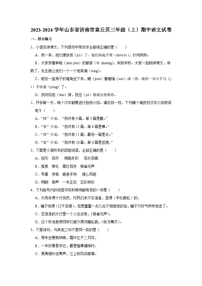 山东省济南市章丘区2023-2024学年三年级上学期11月期中语文试题01