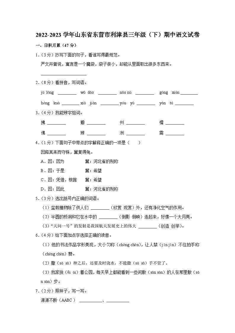 山东省东营市利津县2022-2023学年三年级下学期期中考试语文试题01