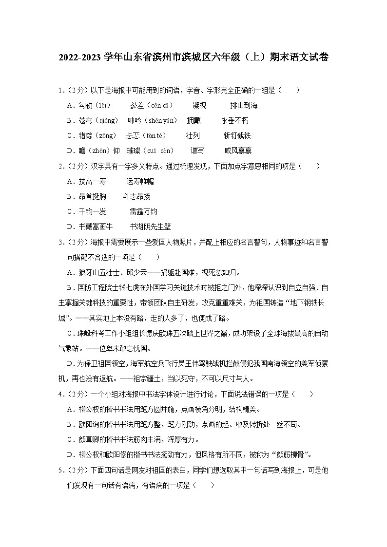 山东省滨州市滨城区2022-2023学年六年级上学期期末语文试题第1页