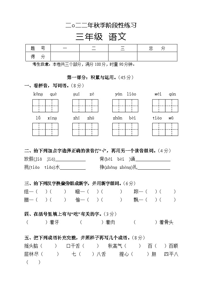 湖南省张家界市慈利县2022-2023学年三年级上学期期中考试语文试题第1页
