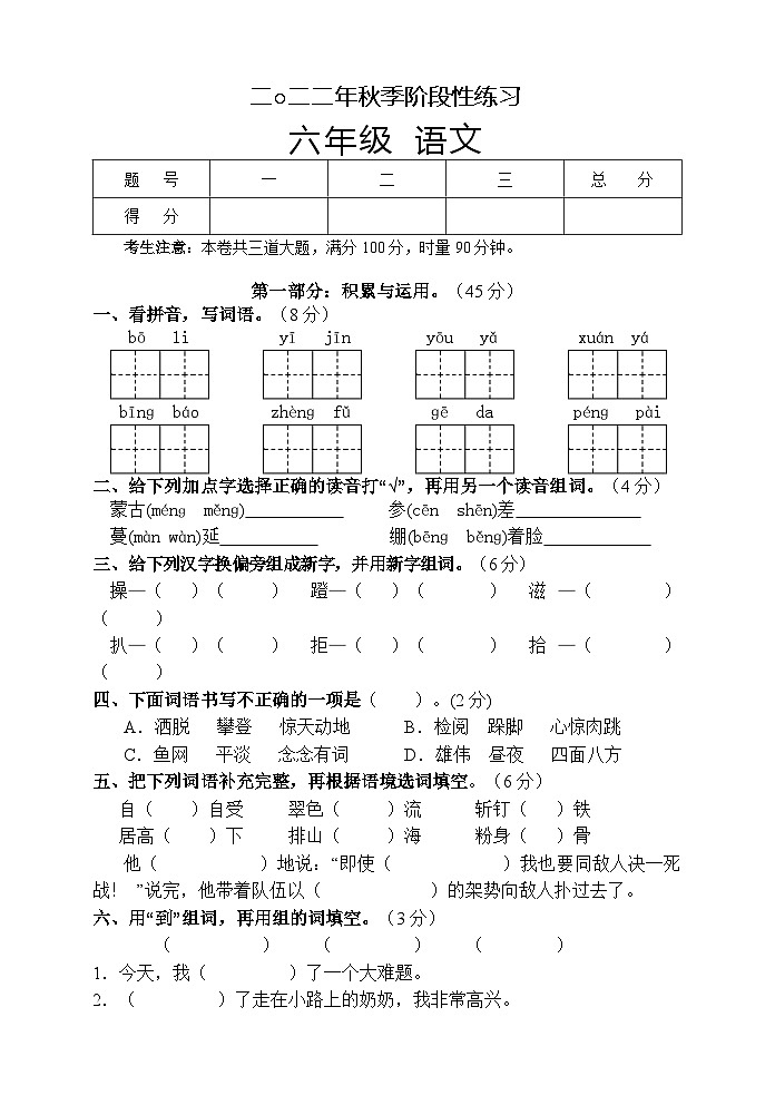 湖南省张家界市慈利县2022-2023学年六年级上学期期中考试语文试题第1页