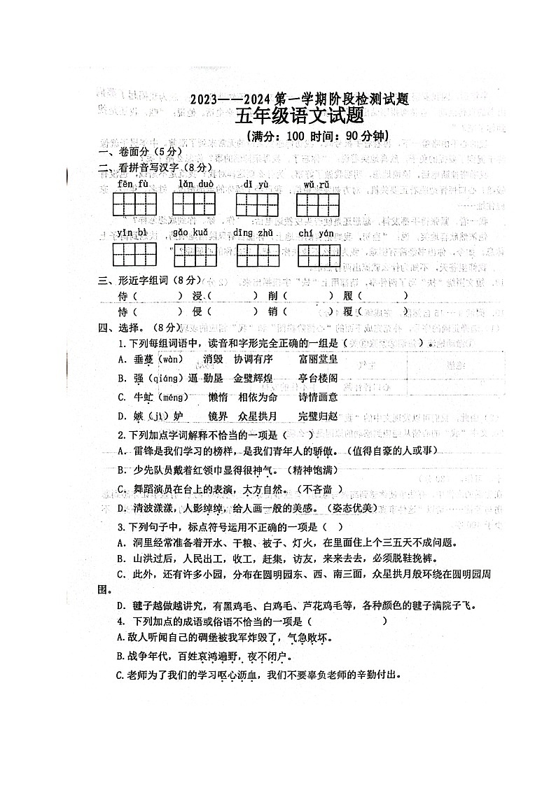 山东省烟台市莱山区鲁东大学莱山实验中学（小学部）2023-2024学年五年级上学期11月期中语文试题第1页