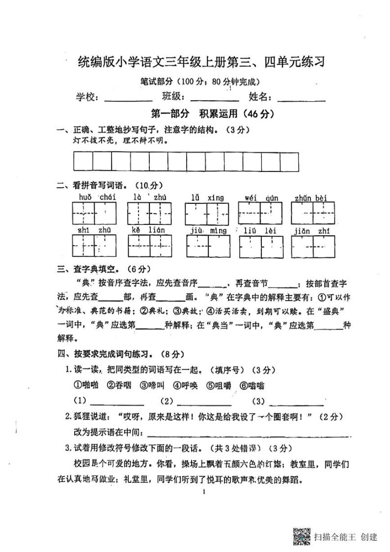 江苏省南京市江宁区2023-2024学年三年级上学期三四单元月考语文试卷01