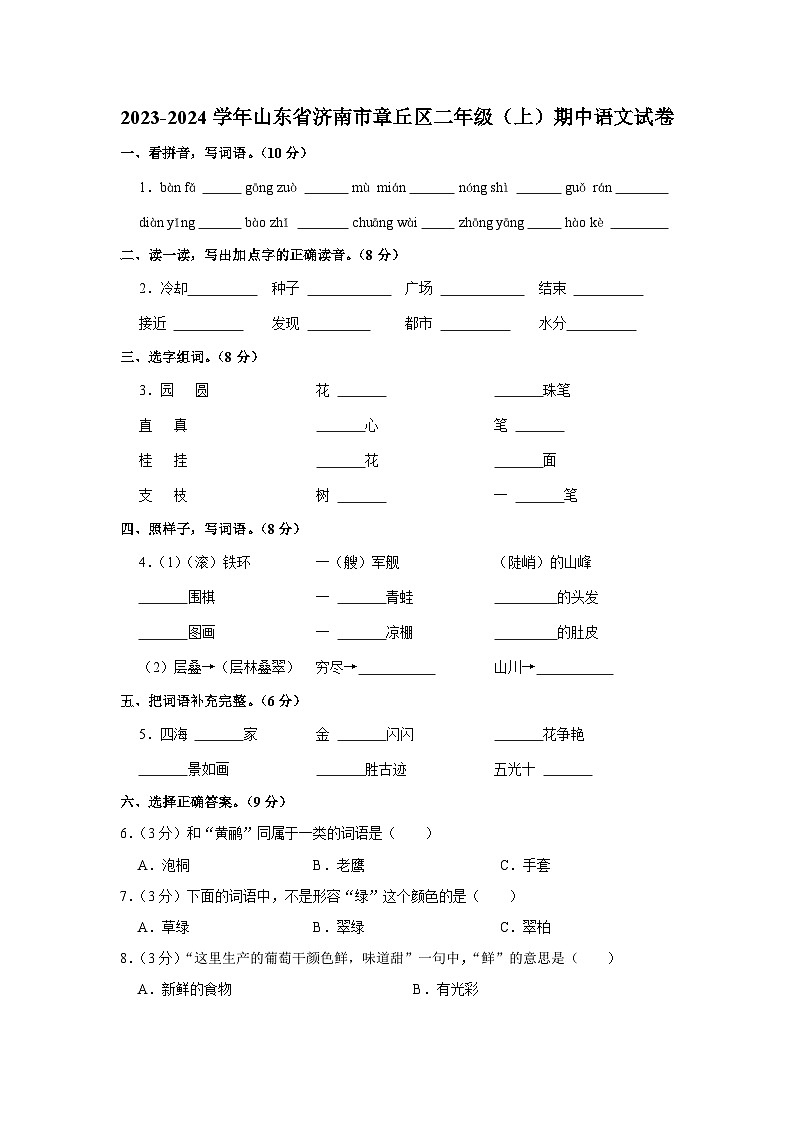 山东省济南市章丘区2023-2024学年二年级上学期11月期中语文试题第1页