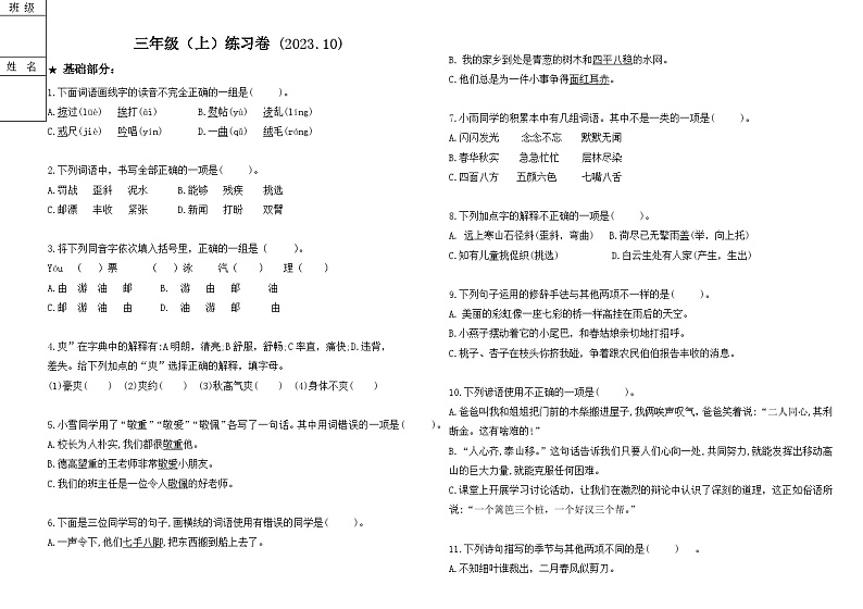 辽宁省大连市甘井子区郭家街小学2023-2024学年三年级上学期期中语文试卷第1页