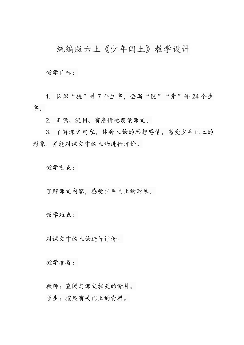 统编版六上《少年闰土》教学设计第1页